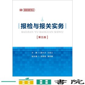 报检与报关实务(第五版)