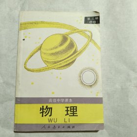 高级中学课本物理 第三册选修