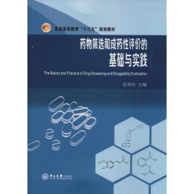 药物筛选和成药性评价的基础与实践