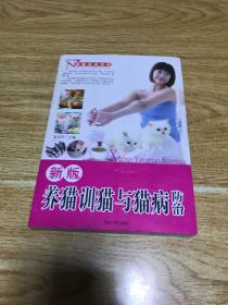 新版养猫训猫与猫病防治