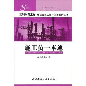 水利水电工程  现场管理人员一本通系列丛书--施工员一本通