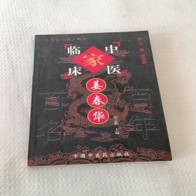 姜春华——中国百年百名中医临床家丛书