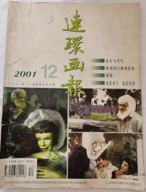 《连环画报》（2001，12）