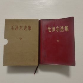 毛泽东选集（合订一卷本）