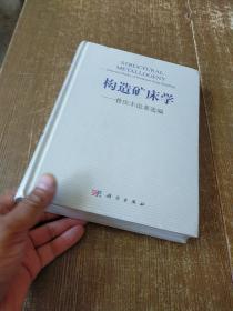 构造矿床学——曾庆丰论著选编 未开封【1】