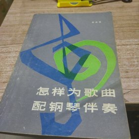 怎样为歌曲配钢琴伴奏