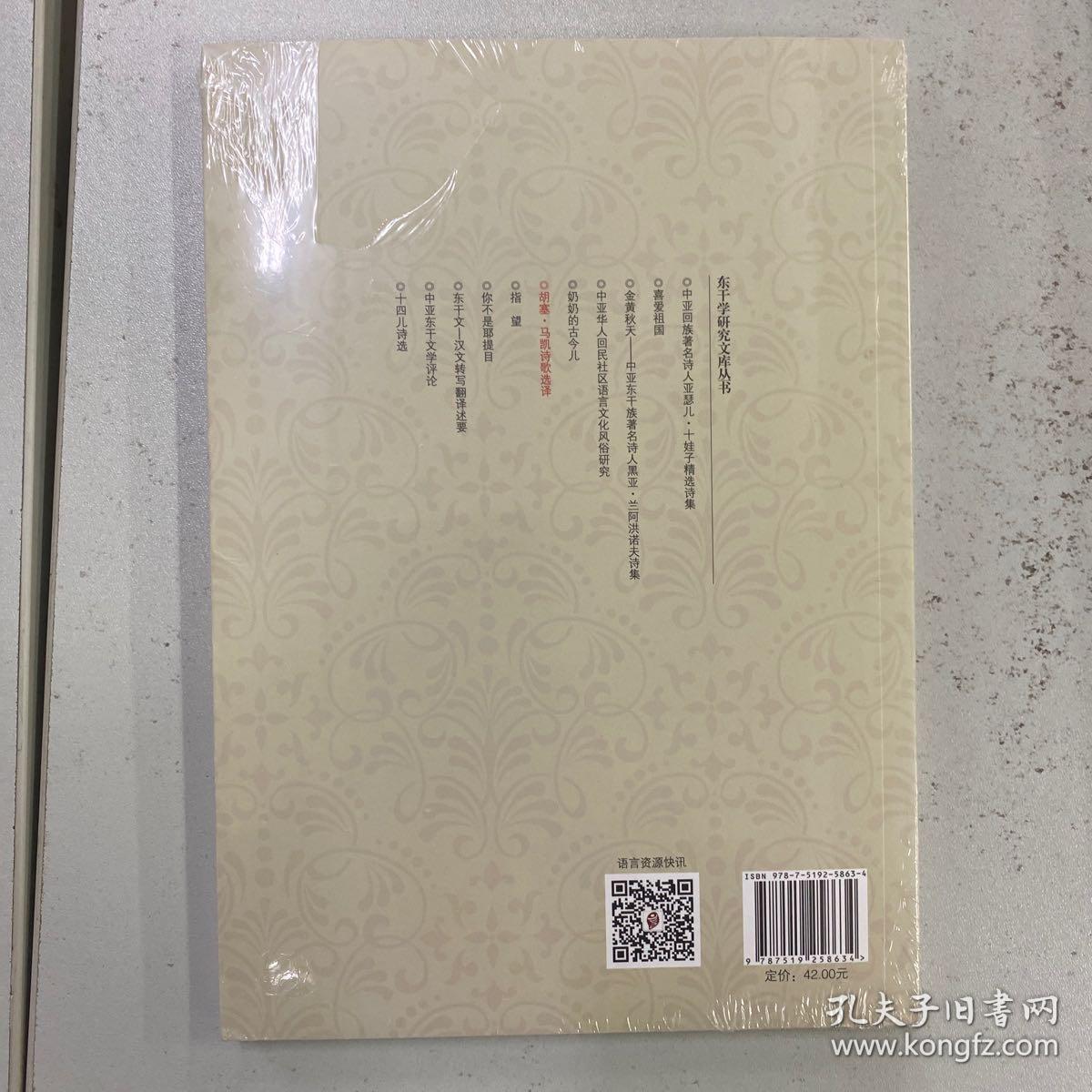 东干学研究文库丛书：胡塞·马凯诗歌选集