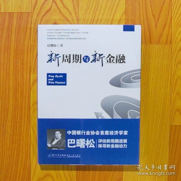 新周期与新金融【著名经济学家巴曙松教授权威解读中国金融新趋势的又一力作】