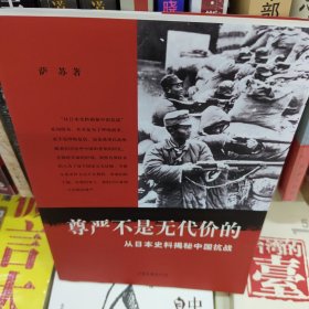 尊严不是无代价的：从日本史料揭秘中国抗战：典藏版