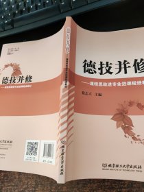 德技并修——课程思政进专业进课程进教材