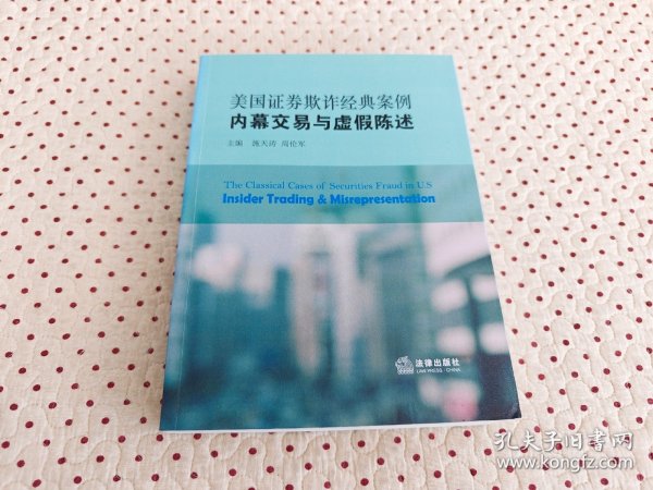 美国证券欺诈经典案例：内幕交易与虚假陈述