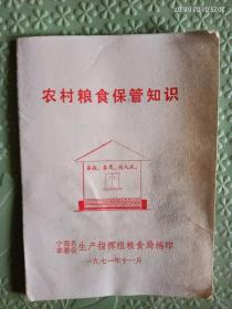 《农村粮食保管知识》1971年宁海县粮食局编印。