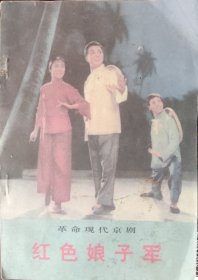 红色娘子军、杜鹃山