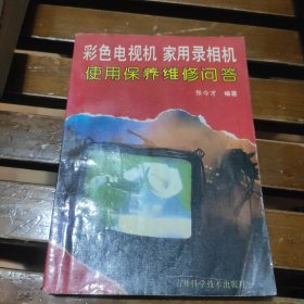 彩色电视剧家用录像机使用保养维修问答