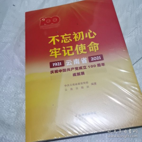 不忘初心牢记使命——云南省庆祝中国共产党成立100周年成就展1921—2021