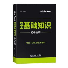 MiniBook初中生物基础知识