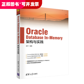 Oracle Database In-Memory架构与实践