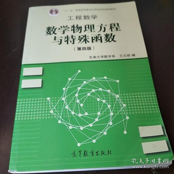 高等学校教材·工程数学：数学物理方程与特殊函数（第4版）