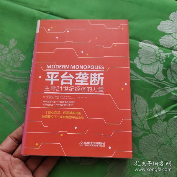 平台垄断:主导21世纪经济的力量