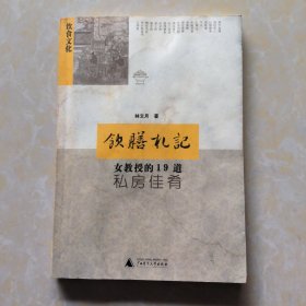 饮膳札记：女教授的19道私房佳肴