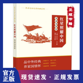 紅星照耀中國(guó)導(dǎo)讀與賞析 9787510685576