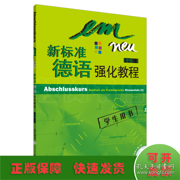 新标准德语强化教程：中级3（学生用书）