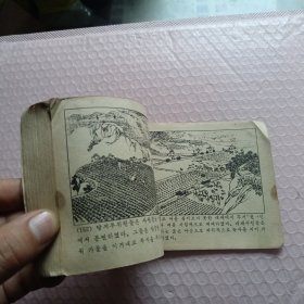 大寨战歌连环画（朝鲜文）