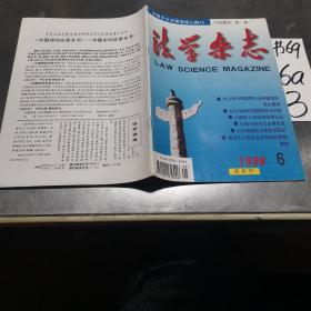 中国文学法律类核心期刊法学杂志，1998年6月