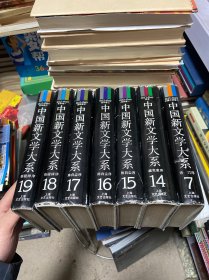 中国新文学大系：7、14、15、16、17、18、19（七本合售）中国小说卷二、诗卷、戏剧卷（一二三）、电影卷（一二）