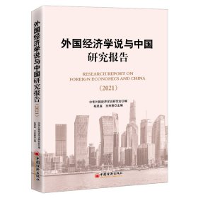 外国经济学说与中国研究报告（2021)