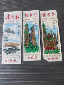 门票    张家界3枚(塑料票)