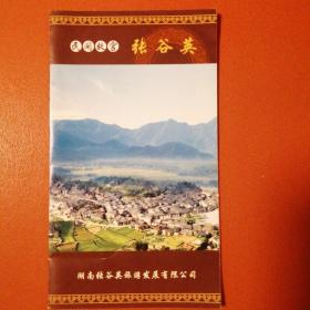 民间故宫  张谷英旅游手册 (含地图) 9.9元