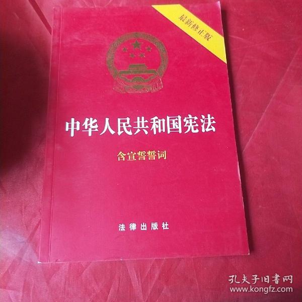 中华人民共和国宪法（2018最新修正版 ，烫金封面，红皮压纹，含宣誓誓词）