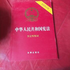 中华人民共和国宪法（2018最新修正版 ，烫金封面，红皮压纹，含宣誓誓词）