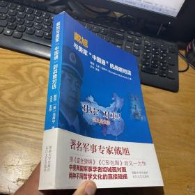 戴旭与美军"中国通"的战略对话，