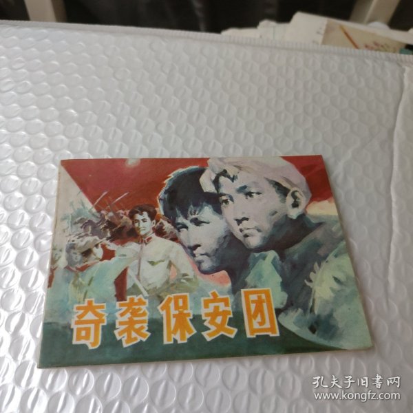 连环画:奇袭保安团