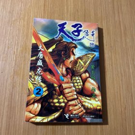 大唐威龙传·2