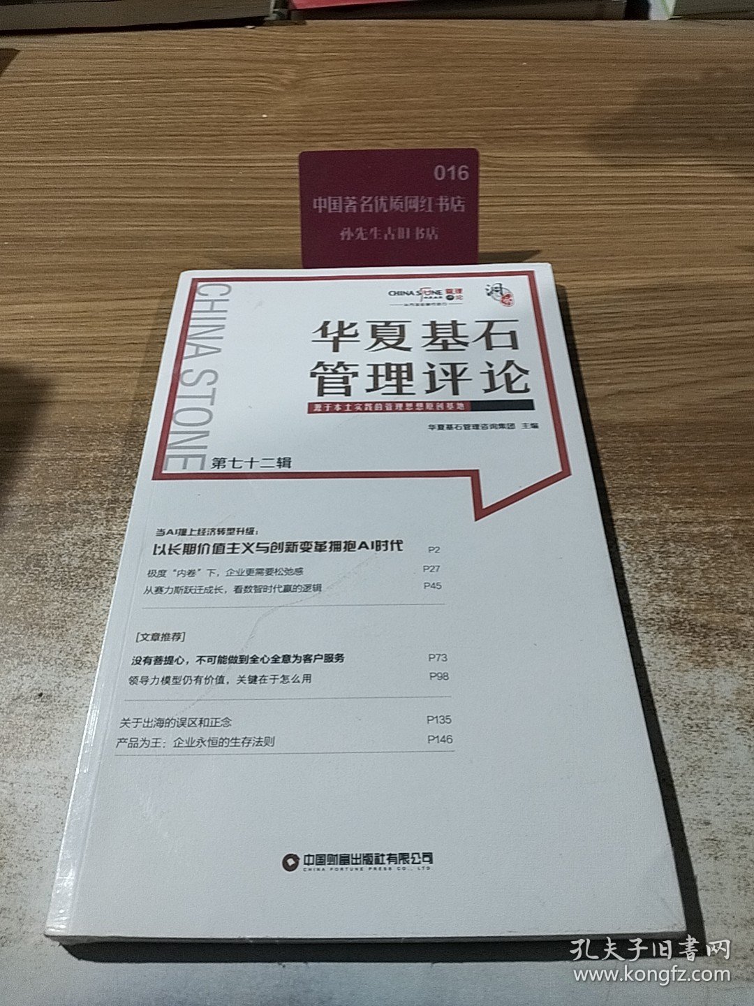 华夏基石管理评论 第七十二辑