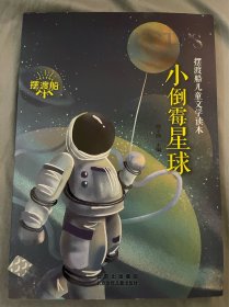 小倒霉星球 摆渡船儿童文学读本