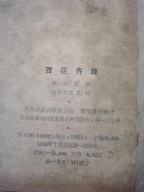 两本合售：鲁迅和自然科学、百花齐放（1958年一版一印，无封面封底）