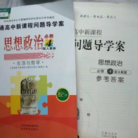 2021年 普通高中新课程问题导学案 思想政治必修4     人教版