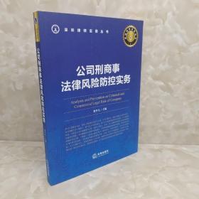 公司刑商事法律风险防控实务