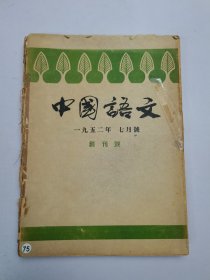 中国语文1952年7-12合订本