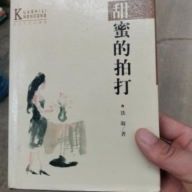 甜蜜的拍打：—当代中国当红作家名作·跨世纪文丛