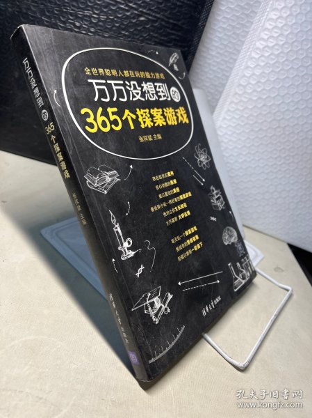 万万没想到的365个探案游戏