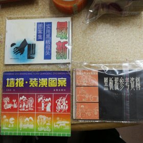黑板报墙报系列：墙报·装潢图案