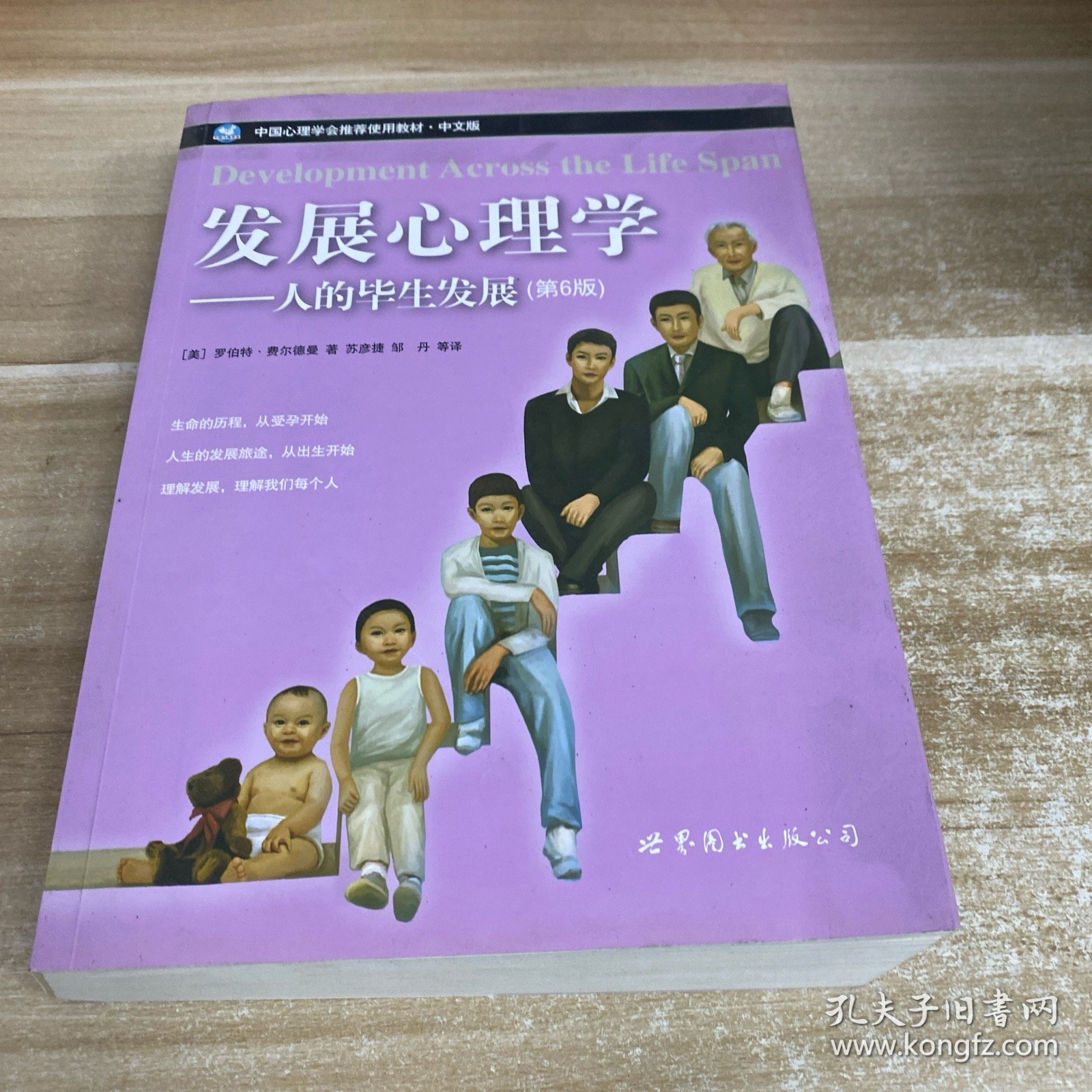 发展心理学:人的毕生发展