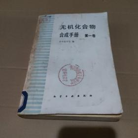 无机化合物合成手册 第一卷【馆藏有黄斑，品如图】