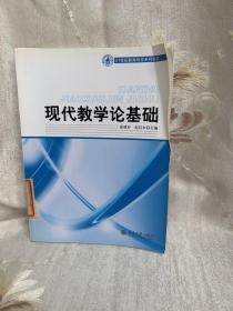 21世纪教育科学系列教材——现代教学论基础