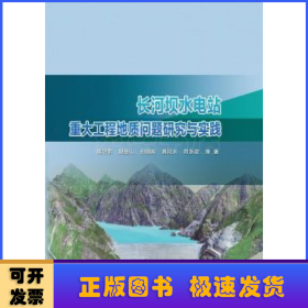 长河坝水电站重大工程地质问题研究与实践